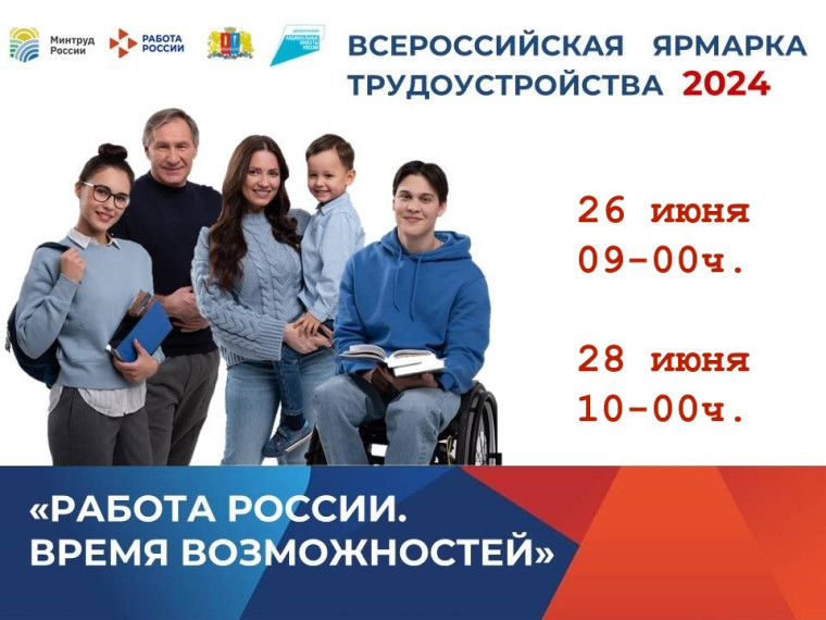 Всероссийская ярмарка вакансий.